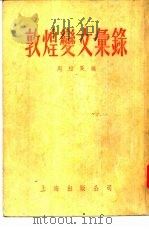 敦煌变文汇录（1954 PDF版）