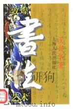 敦煌书法艺术（1994 PDF版）