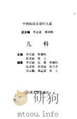 儿科   1998  PDF电子版封面  7561807015  李宝诚等主编 