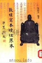 敦煌写本《坛经》原本（1997 PDF版）