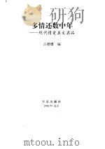 多情还数中年  现代情爱美文名品（1998 PDF版）