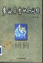 多视角看社会问题 1997 PDF电子版封面 7503514949 叶小文著