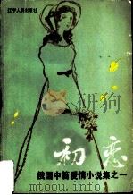 初恋  俄国中篇爱情小说集（1985 PDF版）