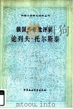 俄国作家批评家论列夫·托尔斯泰（1982 PDF版）