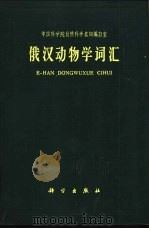 俄汉动物学词汇（1965 PDF版）