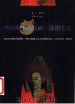 俄罗斯当代版画·插图艺术（1998 PDF版）