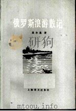 俄罗斯浪游散记（1984 PDF版）