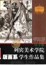 俄罗斯列宾美术学院版画系学生作品集（1999 PDF版）