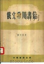 俄文常用书信（1955 PDF版）