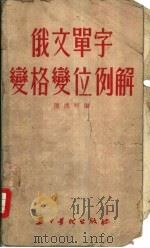 俄文单字变格变位例解（1952 PDF版）