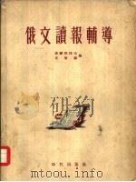 俄文读报辅导（1955 PDF版）
