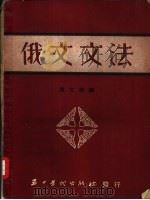 俄文文法（1950 PDF版）