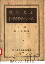 俄文文法 合订本 1950 PDF电子版封面 龚人放编著