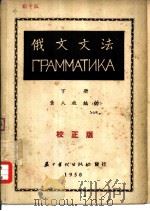 俄文文法  下（1950 PDF版）
