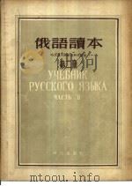 俄语读本  第2册（1955 PDF版）