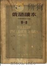 俄语读本  第1册（1955 PDF版）