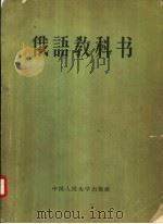 俄语教科书（1957 PDF版）
