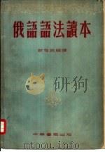 俄语语法读本（1953 PDF版）