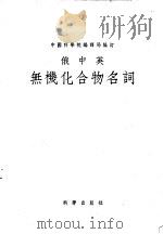 俄中英无机化合物名词 1956 PDF电子版封面 中国科学院编译局编订