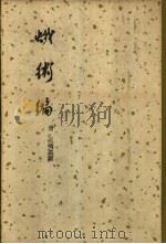 蛾术编 全2册 1958 PDF电子版封面 17017·53 (清)王鸣盛撰
