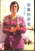 恶魔的使者（1992 PDF版）