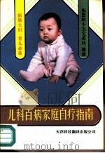 儿科百病家庭自疗指南（1991 PDF版）