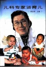 儿科专家谈育儿（1997 PDF版）