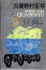 儿童百科全书  不列颠版  1（ PDF版）