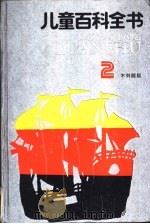 儿童百科全书  不列颠版  2（1989 PDF版）