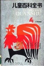 儿童百科全书  不列颠版  4（1989 PDF版）