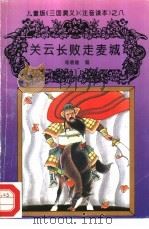 儿童版《三国演义》  注音读本  之八  关云败走麦城（ PDF版）