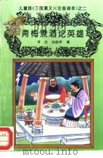 儿童版《三国演义》  注音读本  之二  青梅煮酒论英雄（ PDF版）