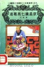 儿童版《三国演义》  注音读本  之九  诸葛亮七擒孟获（ PDF版）
