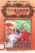儿童版《三国演义》 注音读本 之六 周公瑾火烧赤壁 PDF电子版封面 王清霞编