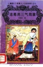 儿童版《三国演义》  注音读本  之七  诸葛亮三气周瑜（ PDF版）