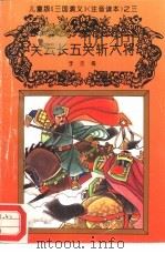 儿童版《三国演义》  注音读本  之三  关云长五关斩六将（ PDF版）