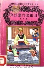 儿童版《三国演义》  注音读本  之十  兴汉室六出祁山（ PDF版）