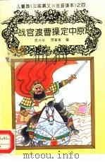 儿童版《三国演义》  注音读本  之四  战官渡曹操定中原（ PDF版）