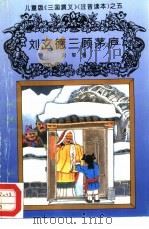 儿童版《三国演义》  注音读本  之五  刘玄德三顾茅庐（ PDF版）