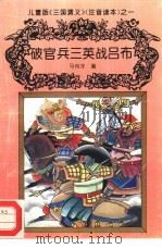 儿童版《三国演义》  注音读本  之一  破官兵三英战吕布（ PDF版）