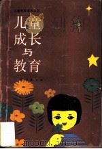 儿童成长与教育（1990 PDF版）