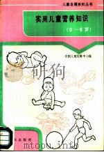 实用儿童营养知识  0-6岁（1991 PDF版）