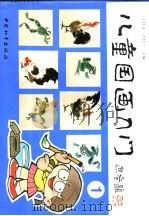 儿童国画入门  1（1992 PDF版）