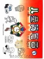 儿童简笔画  初级入门篇（1998 PDF版）
