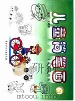 儿童简笔画  高级成熟篇（1998 PDF版）