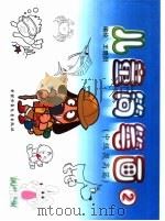 儿童简笔画  中级提高篇（1998 PDF版）