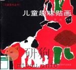 儿童趣味贴画（1993 PDF版）