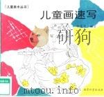 儿童画速写（1993 PDF版）