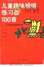 儿童趣味视唱练习曲100首（1986 PDF版）