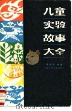 儿童实验故事大全 1986 PDF电子版封面 10325·19 庞忠武编著